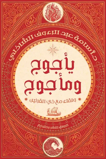 صورة يأجوج ومأجوج